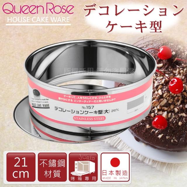 【日本霜鳥QueenRose】21cm活動式不銹鋼圓型蛋糕模-L(日本製)網友推薦