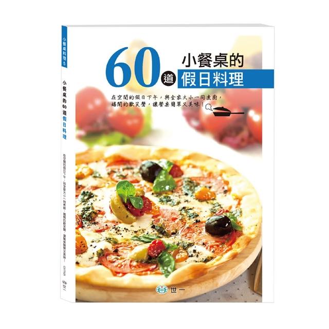 【世一】小餐桌的60道假日料理(小餐桌料理系列)網友評價