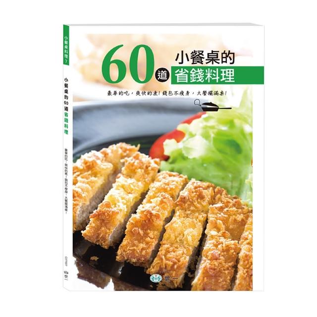 【世一】小餐桌的60道省錢料理(小餐桌料理系列)新品上市