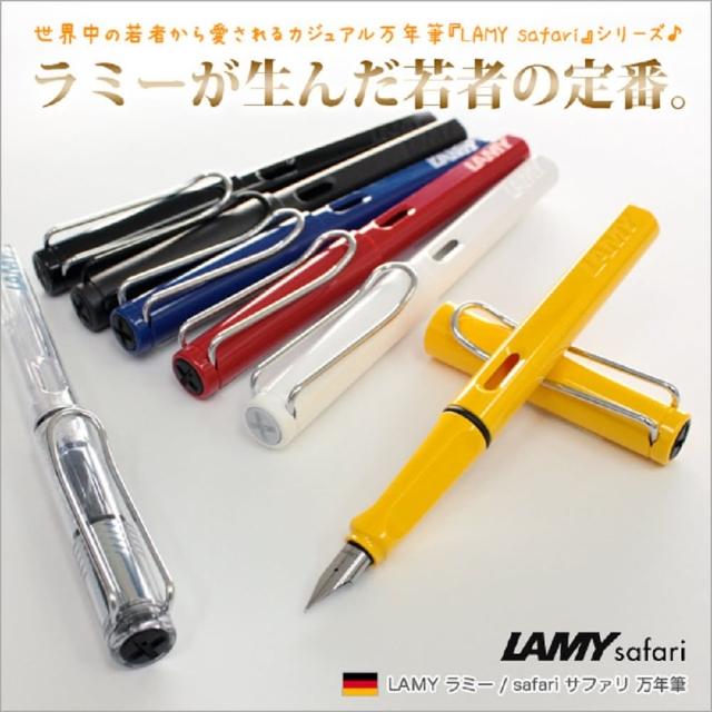 【LAMY】LAMY 狩獵者safari系列 鋼筆如何購買?