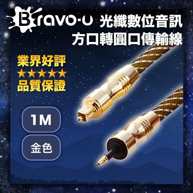 【Bravo-u】24K鍍金 光纖數位音訊方口轉圓口傳輸線(1米/金色)評測