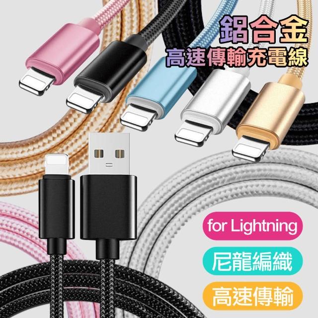 Apple Lightning 8pin 鋁合金風編織快速傳輸充電線(4入)破盤出清