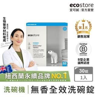 【ecostore 宜可誠】洗碗機專用全效洗碗錠/洗碗塊-純淨無香30錠(無色素防腐/光潔軟水/全機型)