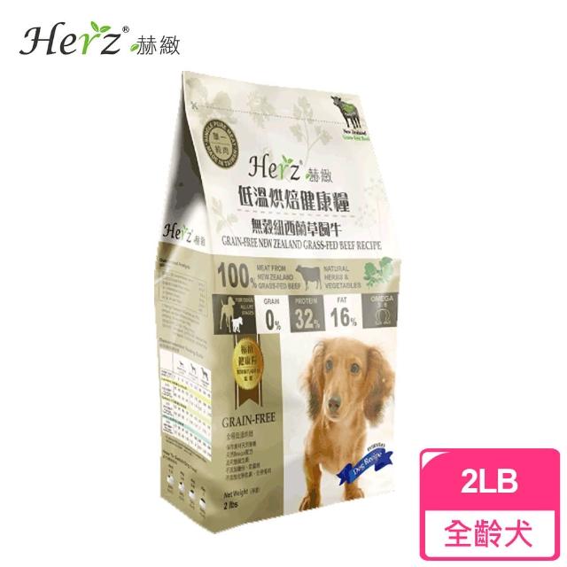 【Herz赫緻】低溫烘焙健康糧 無穀紐西蘭草飼牛(2磅)便宜賣