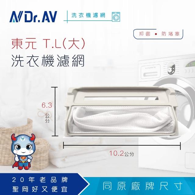 【Dr.AV】NP-005 東元 T.L 洗衣機專用濾網(超值四入組)