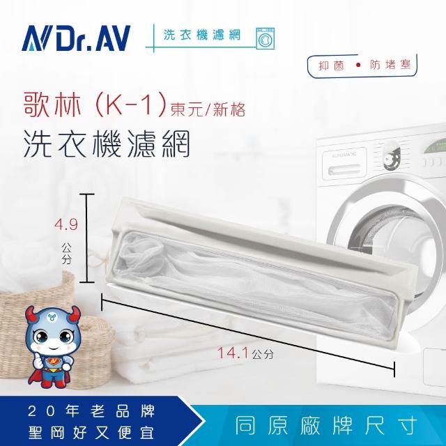 【Dr.AV】NP-015 歌林 東元 新格洗衣機專用濾網(超值兩入組)