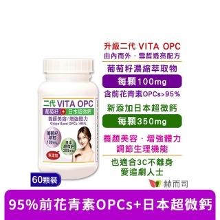 【赫而司】VITA OPC-1養顏素葡萄籽OPC膠囊（含95%前花青素OPCs）(（60顆/罐）養顏美容)