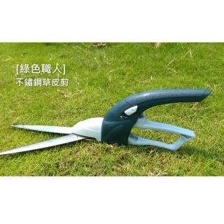 【綠色職人】不鏽鋼草皮剪(草皮剪)