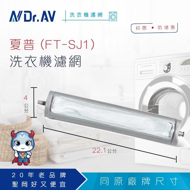 【Dr.AV】NP-016 夏普 洗衣機專用濾網