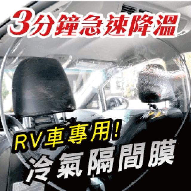 【Carlife】《冷氣隔間膜-RV車用》(↓今夏最IN省油利器↓油省到爆-汽車冷氣隔間膜!省油15%↓)