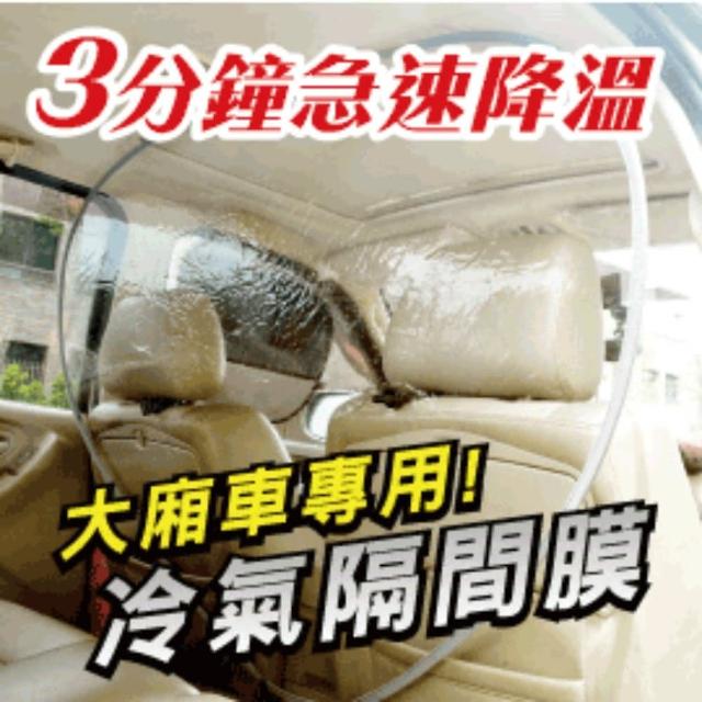 【Carlife】《冷氣隔間膜-大廂車專用》(↓今夏最IN省油利器↓油省到爆-汽車冷氣隔間膜!省油15%↓)