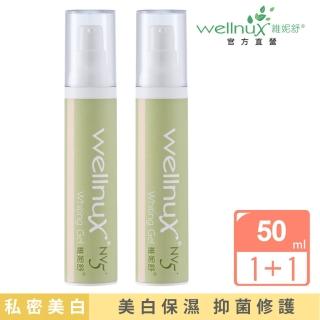 【WellnuX 維妮舒】親密潤澤雙件組(嫩白凝膠36mlx2入)