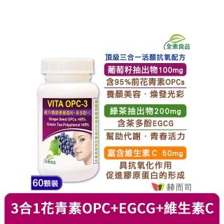 【赫而司】VITA OPC-3養顏素葡萄籽複方全素食膠囊60顆/罐(前花青素+兒茶素EGCG+維生素C養顏美容)