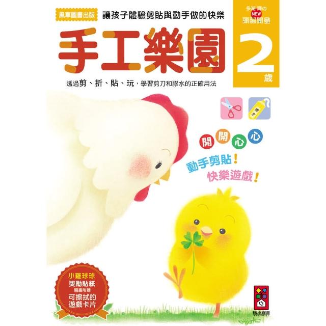 【風車圖書】手工樂園2歲(多湖輝的NEW頭腦開發)