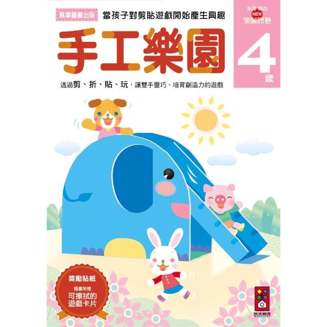 【風車圖書】手工樂園4歲(多湖輝的NEW頭腦開發) | 拾書所