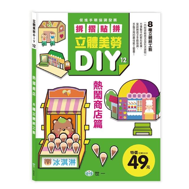 經典款式【世一】立體美勞DIY-熱鬧商店