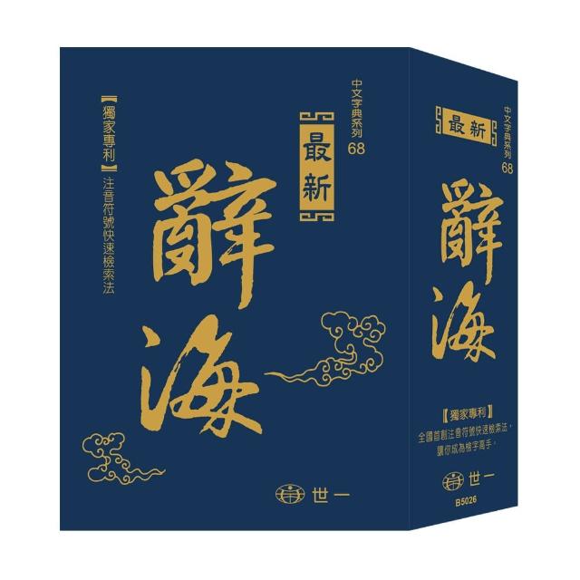 【世一】最新辭海-25K售完不補