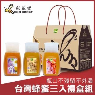 【彩花蜜】台灣蜂蜜專利擠壓瓶中秋禮盒組350gX3瓶(琥珀龍眼蜂蜜+荔枝蜂蜜+百花蜂蜜)