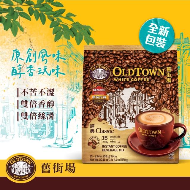 【Old Town舊街場】3合1經典白咖啡網路熱賣