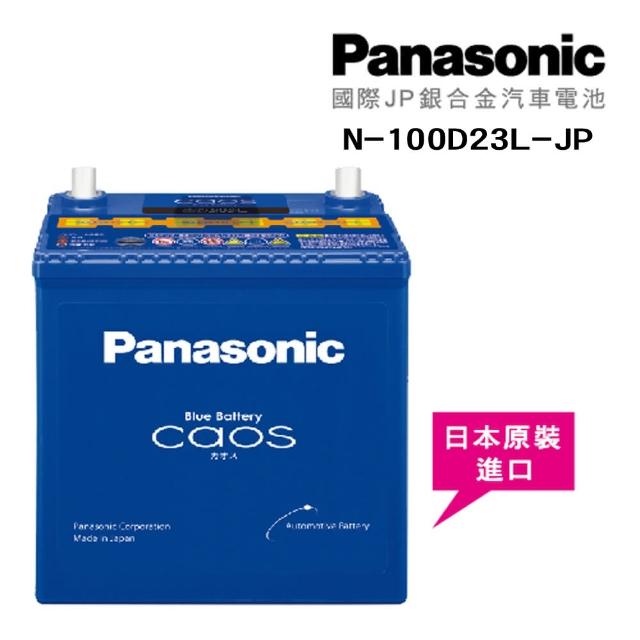 Panasonic 國際牌jp日本銀合金電瓶 電池 送專業安裝汽車電池n 100d23l Jp 車麗屋 Momo購物網