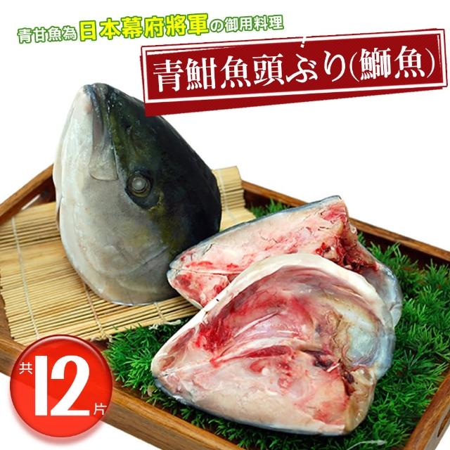 超值推薦-【優鮮配】日本極鮮青魽魚頭12片(350g-400g/片)