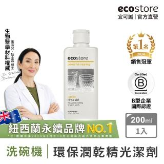 【ecostore 宜可誠】洗碗機專用環保潤乾精/光潔劑-經典檸檬200ml(碗盤不留水痕/寶寶家庭/紐西蘭永續品牌)
