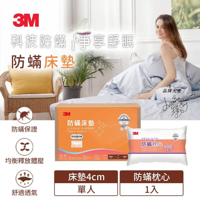 【3M】低密度防蹣床墊 標準型單人+防蹣枕心1入(超值組合)買到賺到