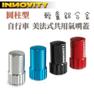 【INNOVITY】圓柱型 鋁合金 台灣製 自行車 美法式共用氣嘴蓋 2入 IN-VC-02AF(氣嘴蓋)