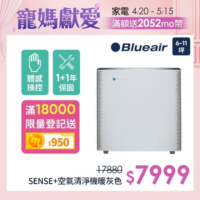 【瑞典Blueair】空氣清淨機抗PM2.5過敏原 SENSE+  暖灰色(6坪)