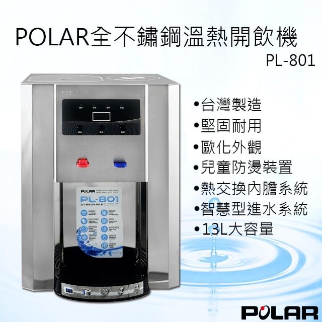 【POLAR】全不鏽鋼溫熱開飲機(PL-801)站長推薦