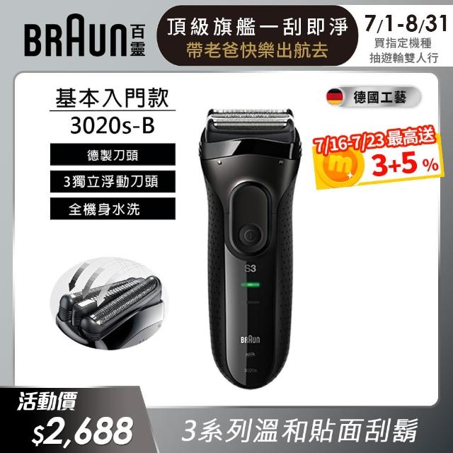 【德國百靈BRAUN】新升級三鋒系列電鬍刀（黑）3020s-B(德國技術)
