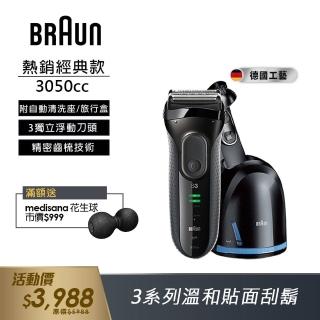 【德國百靈BRAUN】新升級三鋒系列電動刮鬍刀/電鬍刀 3050cc(德國技術)