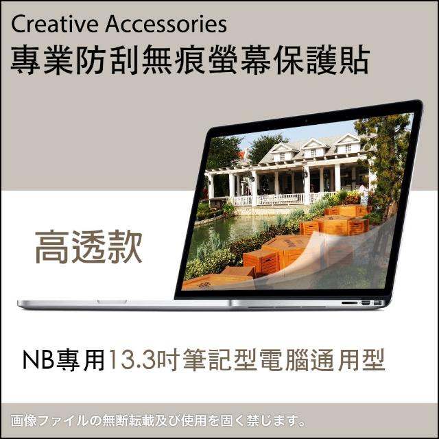 NB專用13.3吋筆記型電腦通用型防刮無痕螢幕保護貼(高透款)