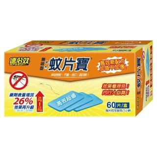 【速必效】無味型電熱蚊片寶-U(60片-電蚊香片)