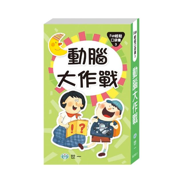 【世一】動腦大作戰(Fun輕鬆口袋書)網路狂銷