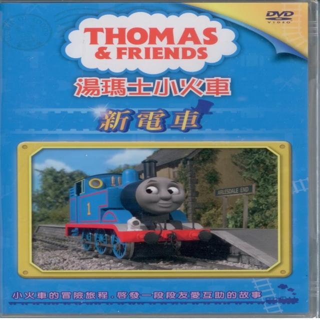 【可愛寶貝系列】湯瑪士小火車4新電車(DVD)福利品出清