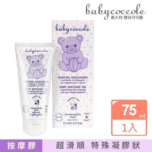 【Babycoccole 寶貝可可麗】寶寶舒緩護膚按摩膠 75ml(義大利製造原裝進口)最新優惠