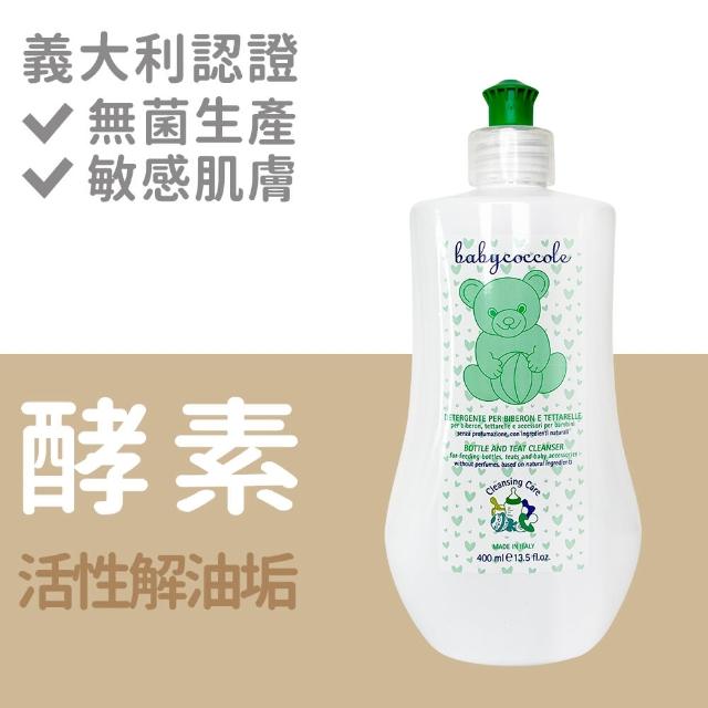 【Babycoccole 寶貝可可麗】奶瓶餐具天然酵素清洗液 400ml(義大利製造原裝進口)特價