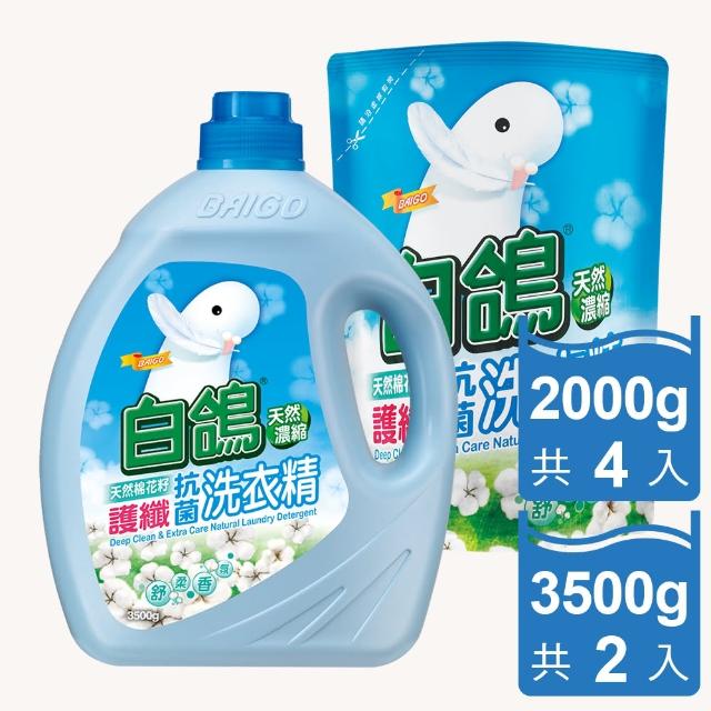 【白鴿】天然濃縮抗菌洗衣精棉花籽護纖3500gx2罐+2000gx4包