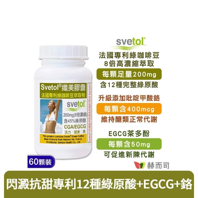 【赫而司】纖美Svetol法國專利綠咖啡豆膠囊(60顆/罐)