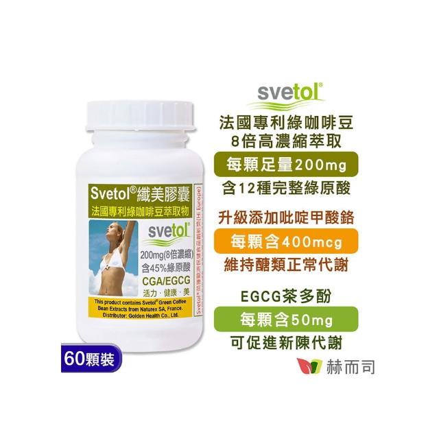 【赫而司】纖美Svetol法國專利綠咖啡豆膠囊(60顆/罐)