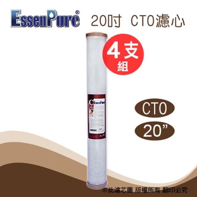 【EssenPure】20英吋CTO活性碳濾心(4支組)開箱