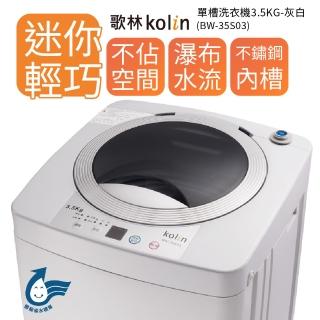 【Kolin 歌林】3.5KG單槽定頻直立式洗衣機-BW-35S03- 灰白(含基本安裝)