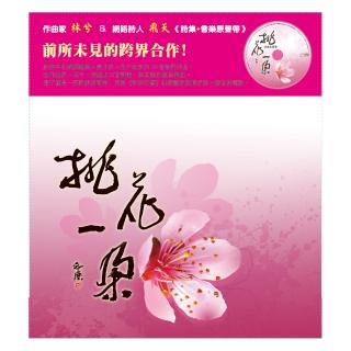 【ASIA RECORDS 亞洲唱片】桃花一朵套裝(CD+詩集)(套裝系列)