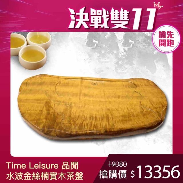 使用【Time Leisure 品閒】水波金絲楠實木茶盤86x52x5(B1)心得