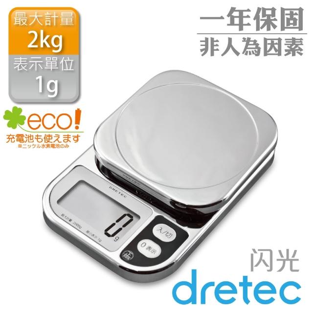 【dretec】『 閃光 』大螢幕廚房料理電子秤-亮銀色(2kg)特價