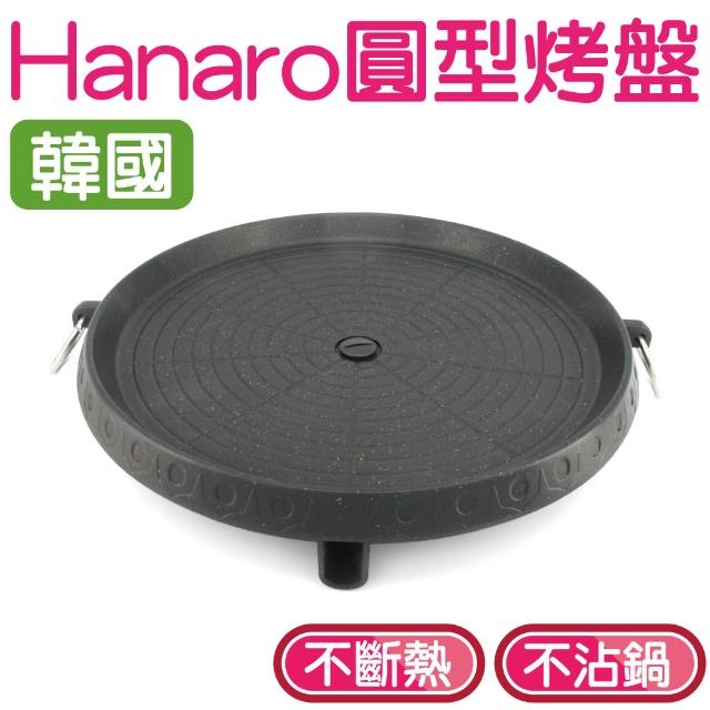 【韓國HANARO】圓型烤盤(火烤兩用 韓國烤盤 韓式燒肉 不沾鍋 燒烤盤 烤肉)