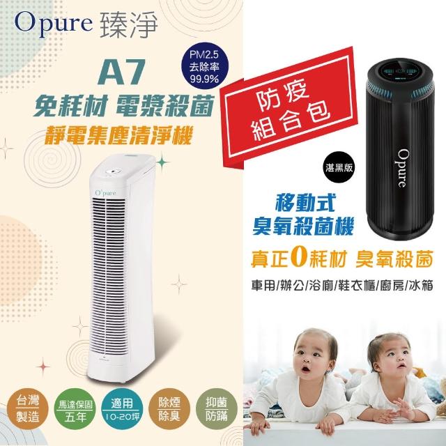 【Opure 臻淨】A7 免耗材靜電集塵電漿抑菌DC直流節能空氣清淨機 【Opure 臻淨】A7 免耗材靜電集塵電漿抑菌DC直流節能空氣清淨機