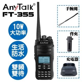 【AnyTalk】FT-355 三等10W業餘無線對講機最新