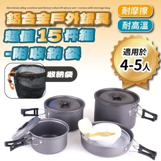 【多功能鋁鍋組】露營鍋具〔4-5人〕15配件組(送收納袋更好攜帶 /登山鍋具/鋁鍋/餐具/碗)